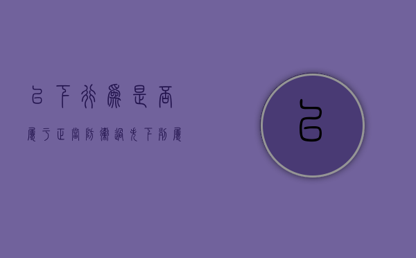 以下行为是否属于正当防卫过失（下列属于正当防卫的情况有）