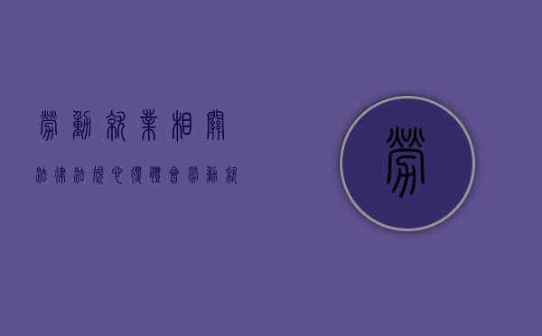 劳动就业相关法律法规心得体会（劳动就业相关法律法规心得体会范文）