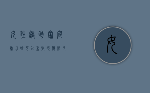 女性遇到家庭暴力时可以采取的做法（女性遭遇家暴按法律如果处理）