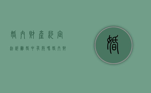 婚内财产约定起诉离婚中有效吗？（婚内财产约定书有效吗）