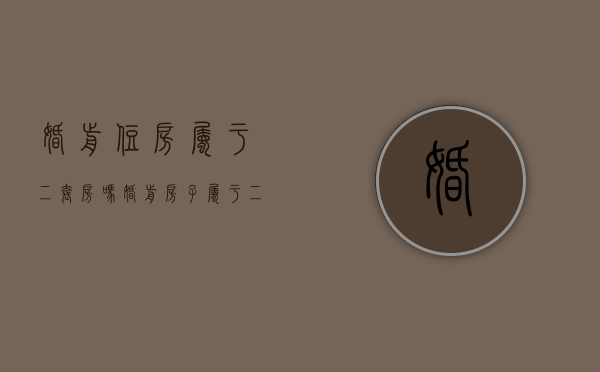 婚前住房属于二套房吗（婚前房子属于二套房吗）