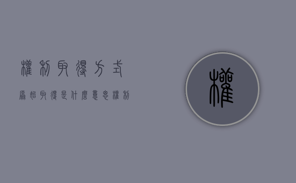 权利取得方式原始取得是什么意思（权利取得方式原始取得法律规定）