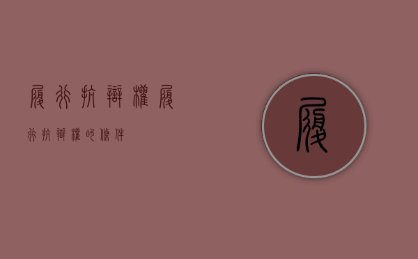 履行抗辩权（履行抗辩权的条件）