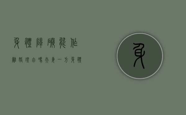 身体障碍能作离婚理由吗（夫妻一方身体不好一方起诉会判离婚?）