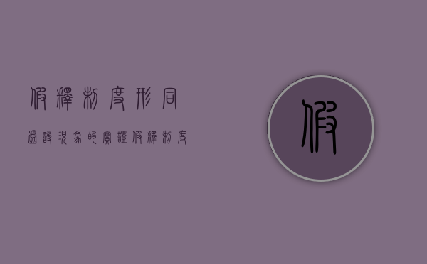 假释制度形同虚设现象的实证（假释制度的现实意义）