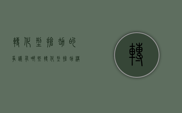 转化型抢劫的争议有哪些（转化型抢劫构成条件）