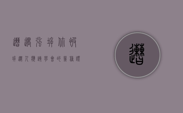 遭遇强拆你被拆迁人应该学会的几种证据保留技巧（拆迁被强拆怎么办）