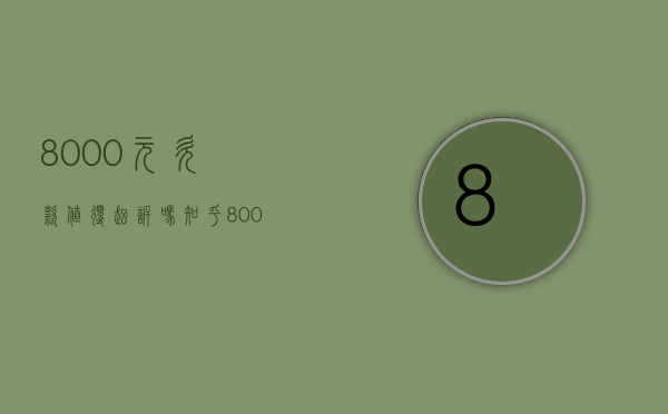 8000元欠款值得起诉吗知乎（8000元欠款值得起诉吗法院）