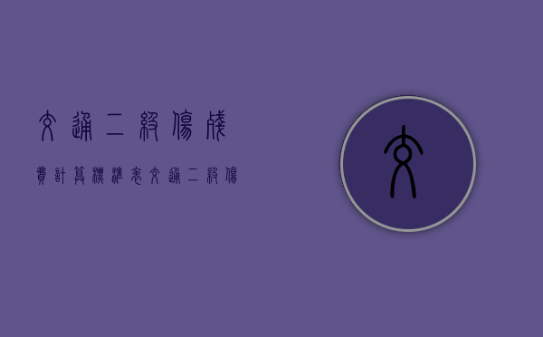 交通二级伤残费计算标准表（交通二级伤残赔偿标准2020）