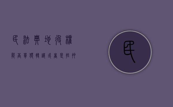 民法典地役权能否单独转让或者是抵押（地役权不得单独转让但可以单独抵押）