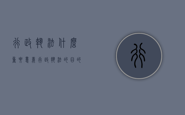 行政执法 什么重要意义（行政执法的目的）