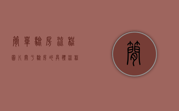 简单验房流程图片（关于验房的具体流程）
