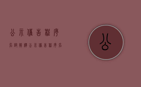 公示催告程序名词解释（公示催告程序名词解释是什么）