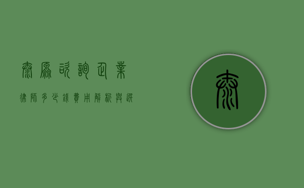 太原咨询企业律师多少钱？费用解析与选择建议