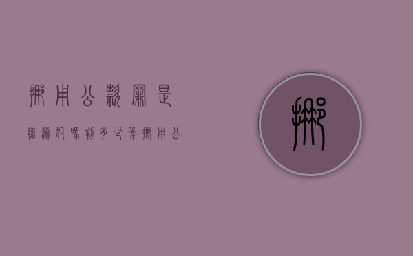 挪用公款罪是继续犯吗判多少年（挪用公款罪是刑事犯罪吗）