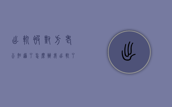 出轨被对方老公知道了怎么办（我出轨了被老公知道了,怎么挽回）