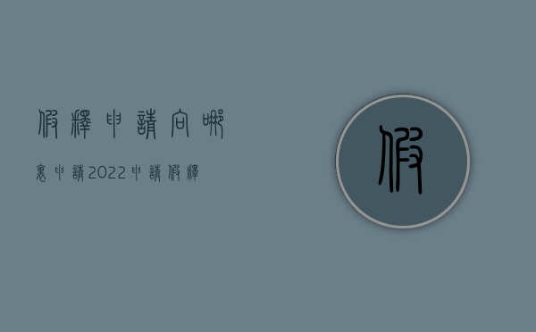 假释申请向哪里申请（2022申请假释的程序是怎样的）