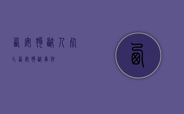 西安狗咬人死亡（西安狗咬事件）