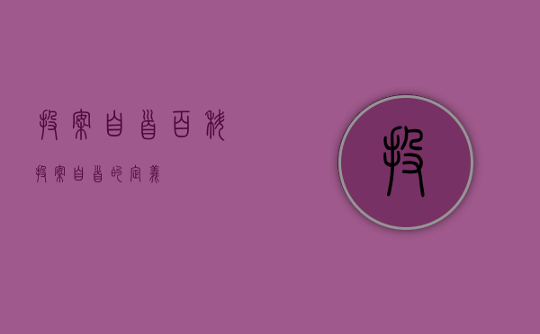 投案自首百科（投案自首的定义）