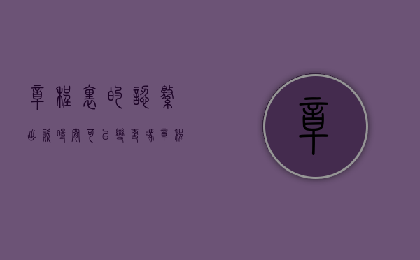 章程里的认缴出资时间可以变更吗（章程认缴出资时间填写格式）