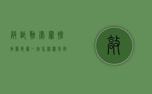 敲诈勒索罪抢劫罪两罪一起怎样派刑（敲诈勒索罪抢劫罪区别）