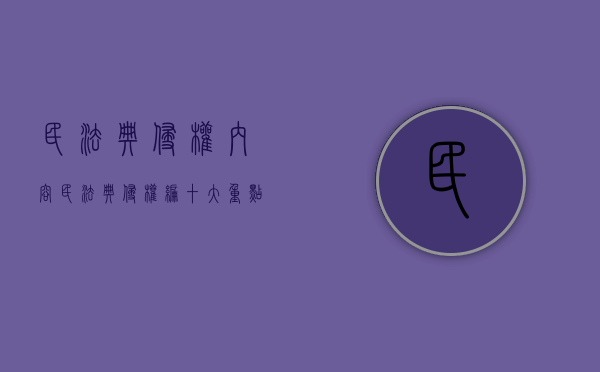 民法典侵权内容（民法典侵权编十大重点问题）