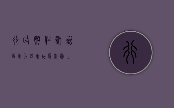 行政案件诉讼指南（行政诉讼最新修正）
