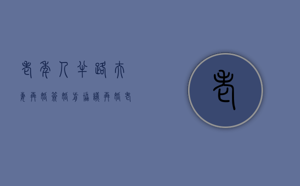 老年人半路夫妻再婚签婚前协议（再婚老人双方约定了财产分配方式有法律效力吗）