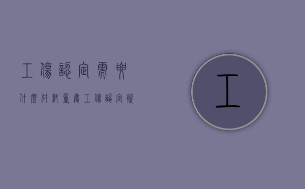 工伤认定需要什么材料（重庆工伤认定资料）