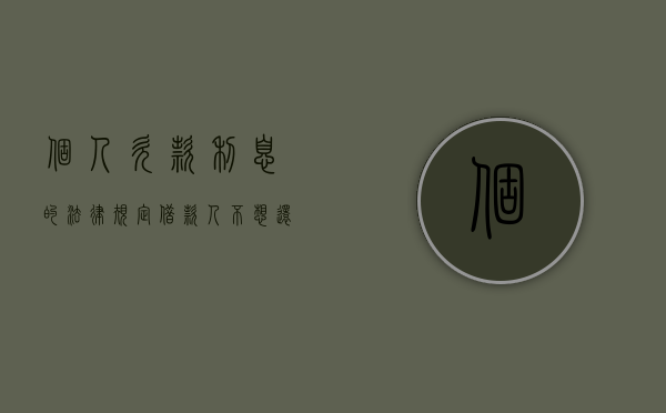 个人欠款利息的法律规定（借款人不想还利息怎么办）