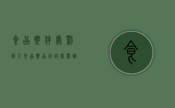 食品案件处罚到人（食品药品行政处罚办案期限）