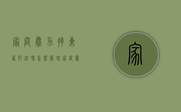 家庭暴力摔东西犯法吗怎么处理（家庭暴力包括砸东西吗）