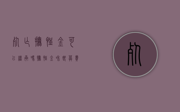 死亡抚恤金可以继承吗?（抚恤金和丧葬费可以代位继承吗?）