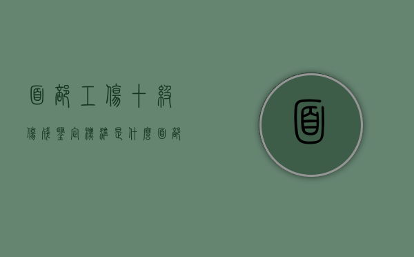 面部工伤十级伤残鉴定标准是什么？（面部伤残十级图片大全）
