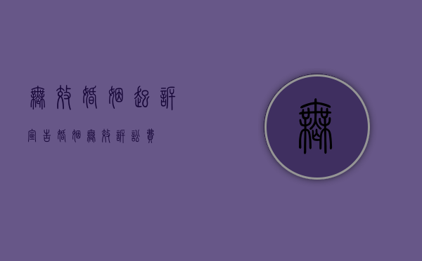 无效婚姻起诉（宣告婚姻无效诉讼费）