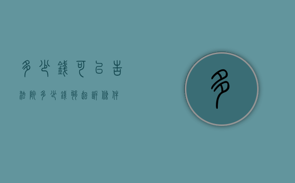 多少钱可以告法院（多少钱够起诉条件）