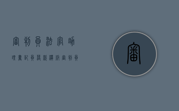 审判员法官助理书记员落款模板（审判员法官助理人民陪审员 是什么程序）