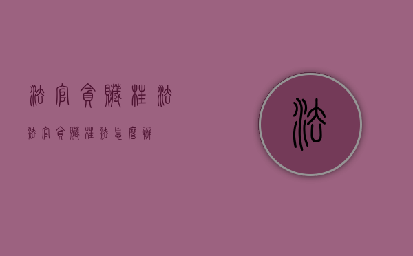 法官贪赃枉法（法官贪赃枉法怎么办）
