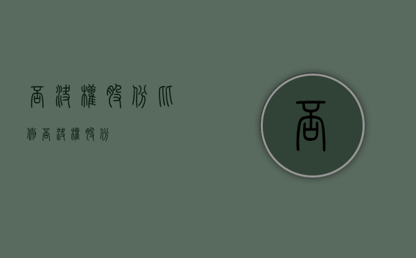 否决权股份比例（否决权股份）