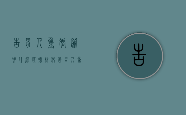 告男人重婚罪要什么证据材料（告男人重婚罪需要什么证据）