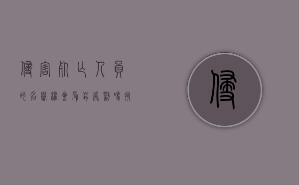 侵害死亡人员的名誉权会受到处罚吗？（损害名誉权的构成要件）