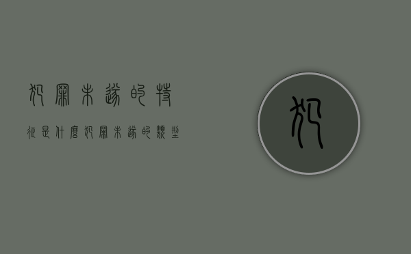 犯罪未遂的特征是什么 犯罪未遂的类型有哪些（犯罪未遂形态的概念）