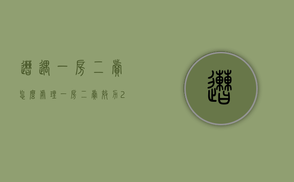 遭遇一房二卖怎么处理一房二卖效力（2021一房二卖怎么赔偿）