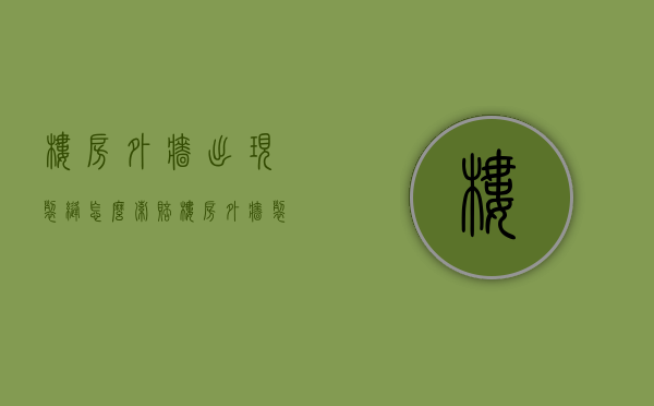 楼房外墙出现裂缝 怎么索赔（楼房外墙裂缝是什么原因）