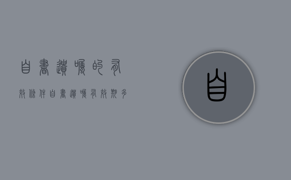 自书遗嘱的有效条件（自书遗嘱有效期多久）