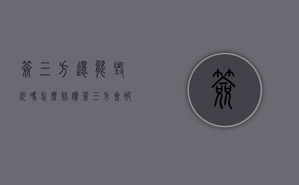 签三方还能毁约吗怎么赔偿（签三方会被解约吗）