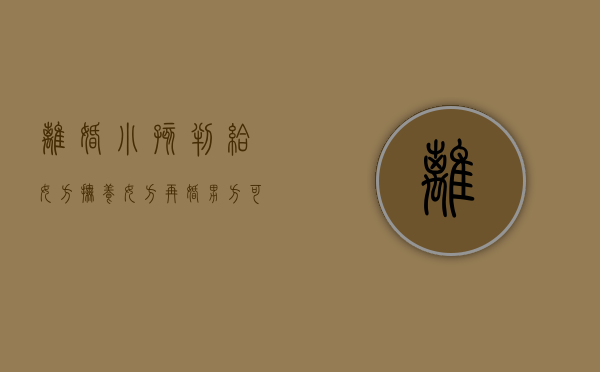 离婚小孩判给女方抚养,女方再婚男方可要求变更抚养权吗（孩子判给女方女方再婚）