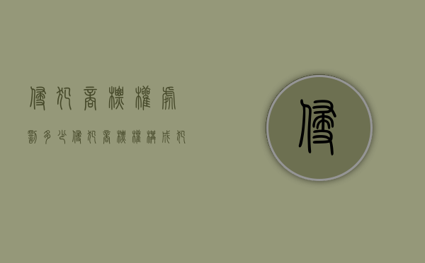 侵犯商标权处罚多少（侵犯商标权构成犯罪吗）