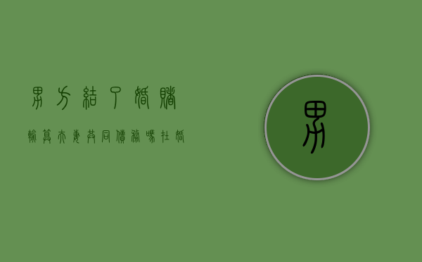 男方结了婚赌输算夫妻共同债务吗（在婚姻期间男方赌博负债）