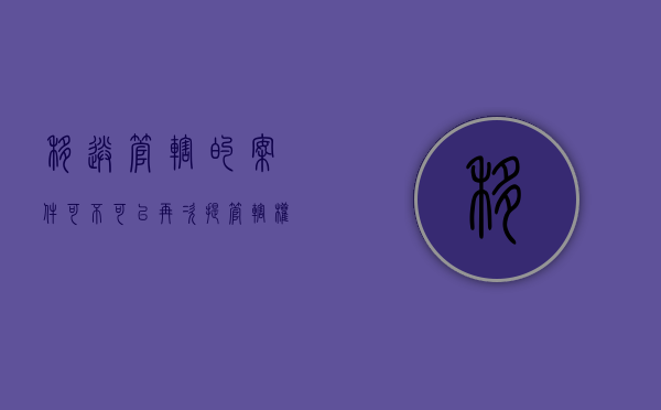 移送管辖的案件可不可以再次提管辖权异议（移送管辖的案件答辩期是否重新计算）